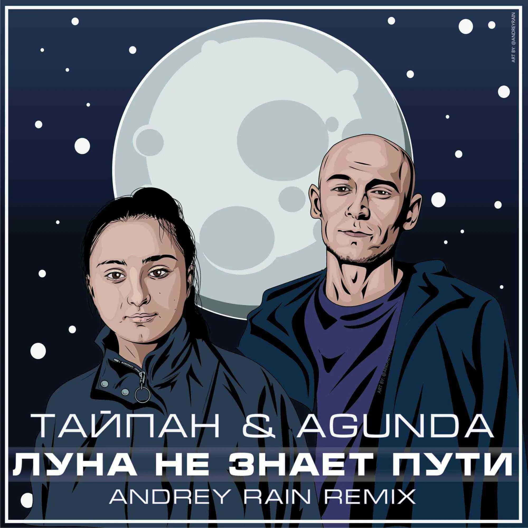 Рингтон песни луна. Тайпан Agunda. Тайпан Луна не знает пути. Тайпан Agunda Луна.