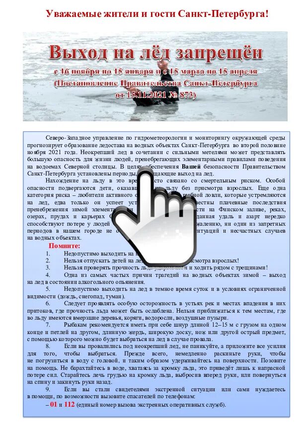 С какого числа запрещено выходить на лед. Памятка о запрете выхода на лед. выход на лед. запрет выхода на лед спб.