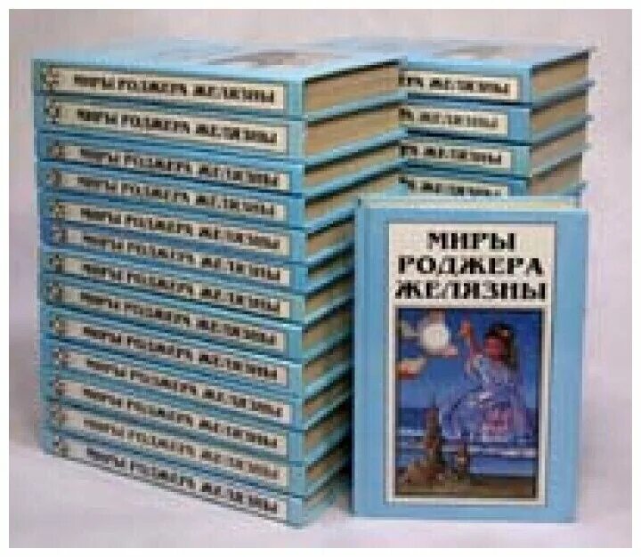 Книга 28 5. Миры Роджера Желязны. Роджер Желязны собрание сочинений. Книги Роджера Желязны (1937–1995).. Роджер Желязны комплект книг.