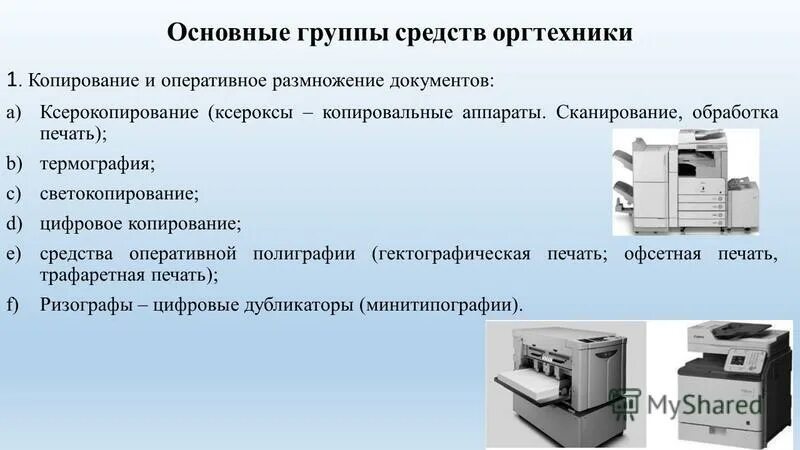 Средства копирования и размножения документов. Средства копирования и размножения. Средства копирования и размножения документов. Средства копирования и размножения документов. Классификация средств копирования.