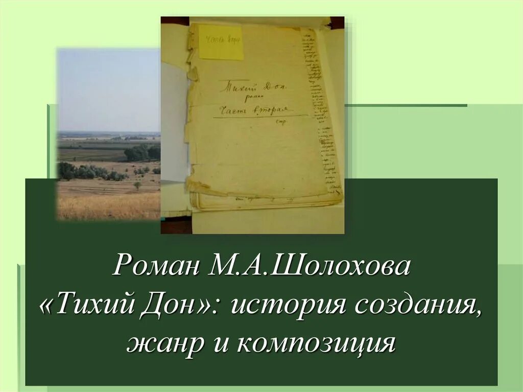 Урок шолохов тихий дон 11 класс. Шолохов тихий Дон презентация. Шолохов тихий Дон история создания.