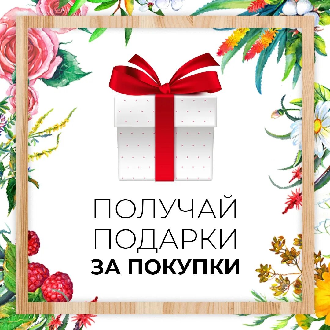 Приглашаем получить подарки. Подарок за покупку. При покупке получи подарок. Акция подарок за покупку. Дарим подарки при покупке.