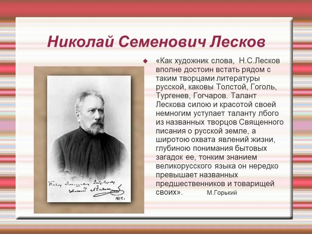 Краткий пересказ лескова 6 класс. Николай сергеевич лесков. лескова николая семеновича. николай лесков (1831) русский писатель-прозаик. лесков образовака.