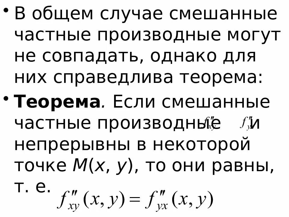 Смешанные производные равны