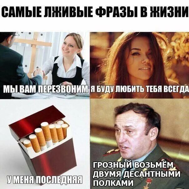 Самые лживые фразы в жизни. Самые лживые нации. Возьмём Грозный двумя десантными полками. Мемы самые лживые фразы.