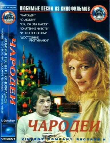 Программа передач чародеи. Чародеи фильм 1982 постер. чародеи фильм 1982 обложка. афиша фильма чародеи. чародеи фильм постер.