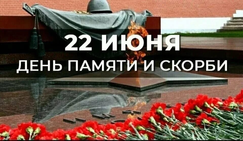 Что случилось 22 июня. День памяти и скорби. День начала войны. Начало войны помним. Помним 22 июня 1941.