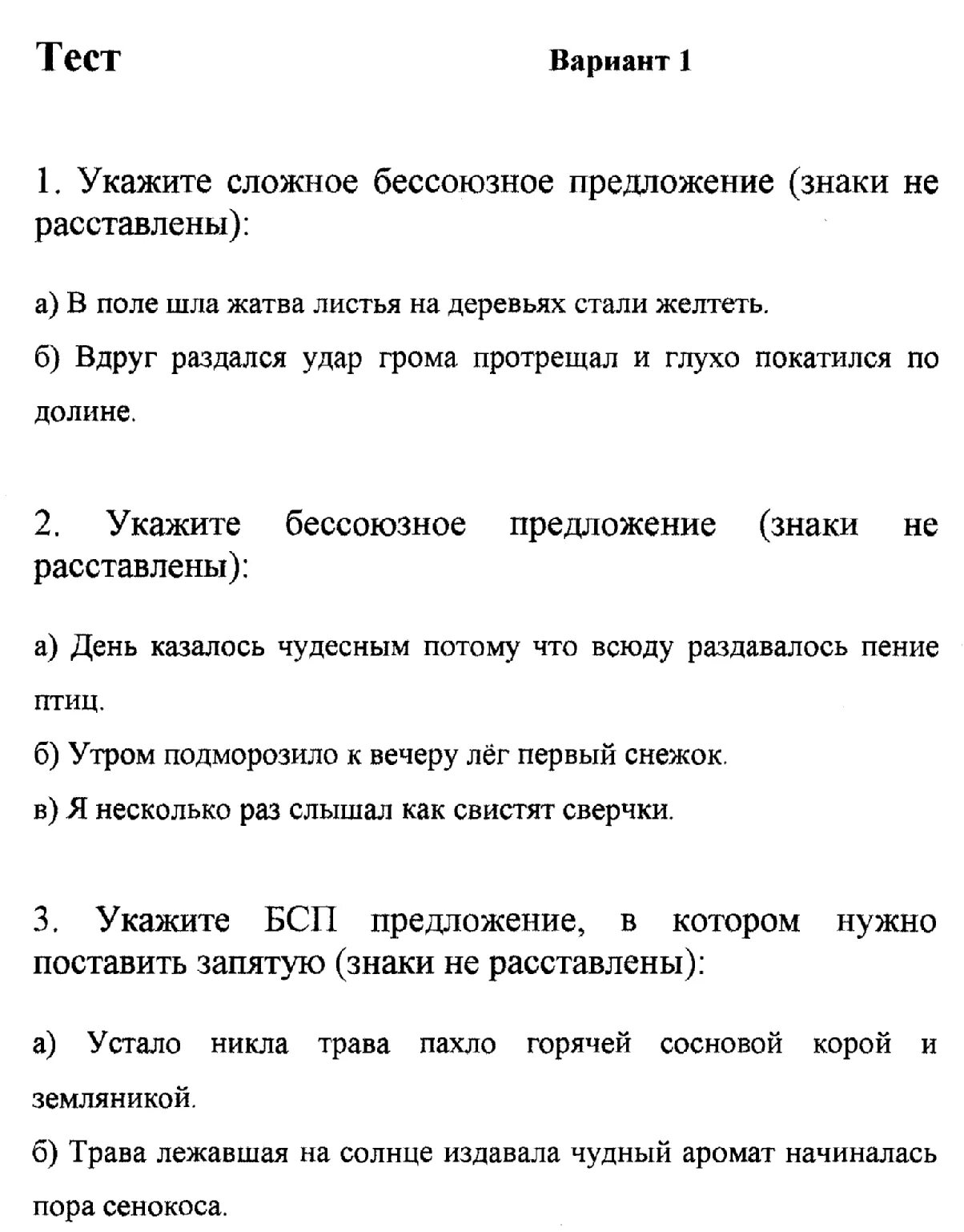 Контрольная работа по русскому бессоюзные сложные предложения. Контрольная работа сложное предложение. Тест сложные предложения. Бессоюзное сложное предложение. Тест по БСП.