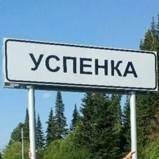 Успенка алтайский край