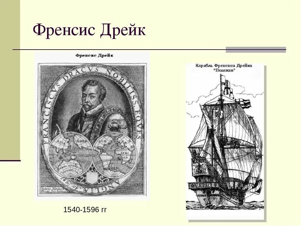 Дрейк географические открытия. Фрэнсис Дрейк 1540-1596. Фрэнсис Дрейк путешествия и открытия. Фрэнсис Дрейк географические открытия.