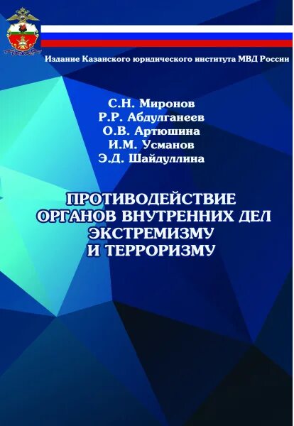 Органы внутренних дел учебное пособие. Противодействие терроризму учебное пособие. ОВД В противодействии экстремизму. Периодические издания МВД России. Печатные издания МВД.