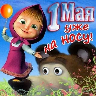 Открытка скоро май