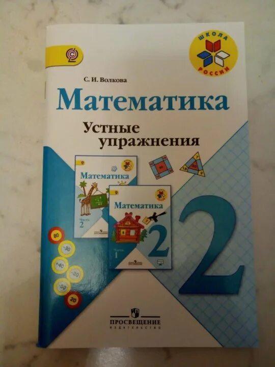 Математика волкова 3 класс страница 20. Математика Волкова. Волкова устные упражнения. Математика устные упражнения 1 класс. Математика 2 класс устные упражнения.