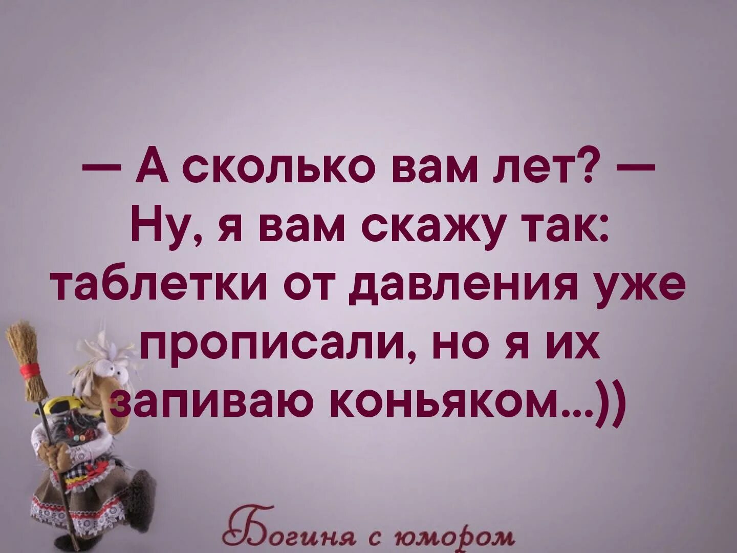 Картинка сколько вам лет. Дайте мне таблетку от души стих. А сколько вам лет? Я вам так скажу. Таблетки от давления запиваю коньяком. Стих таблетка от души