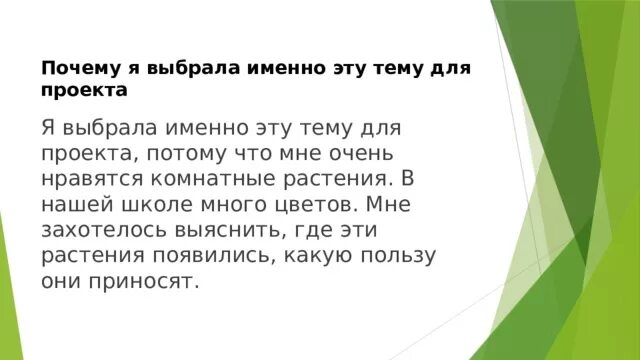 Почему вы выбрали именно эту тему. Почему я выбрала именно эту тему. Почему вы выбрали именно эту тему для проекта. Почему я выбрала именно это. Я выбрал именно эту тему для проекта :.