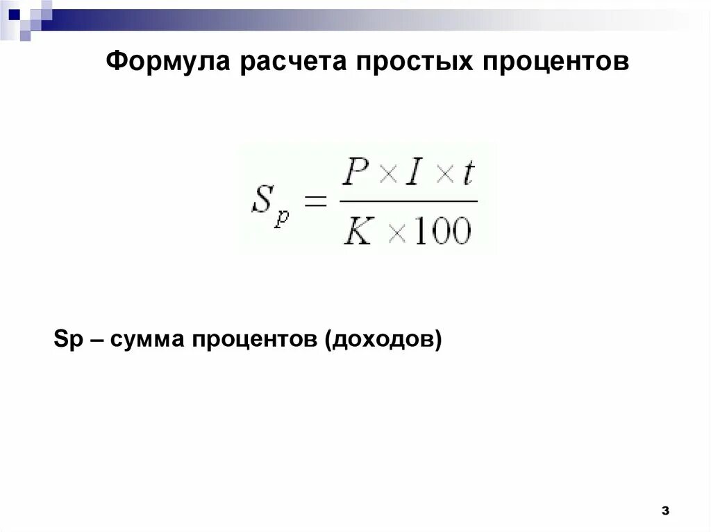 Расчет был прост. Формула расчета простых процентов. Формула вычисления простых процентов. Формула простой процентной начисление. Формула подсчета простых процентов.