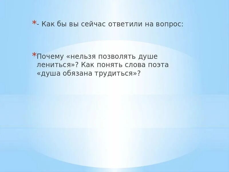 Почему человек не обязан трудится. Душа обязана трудиться стихотворение. Заболоцкий душа обязана трудиться. Стих не позволяй душе трудиться. Н Заболоцкий не позволяй душе лениться.