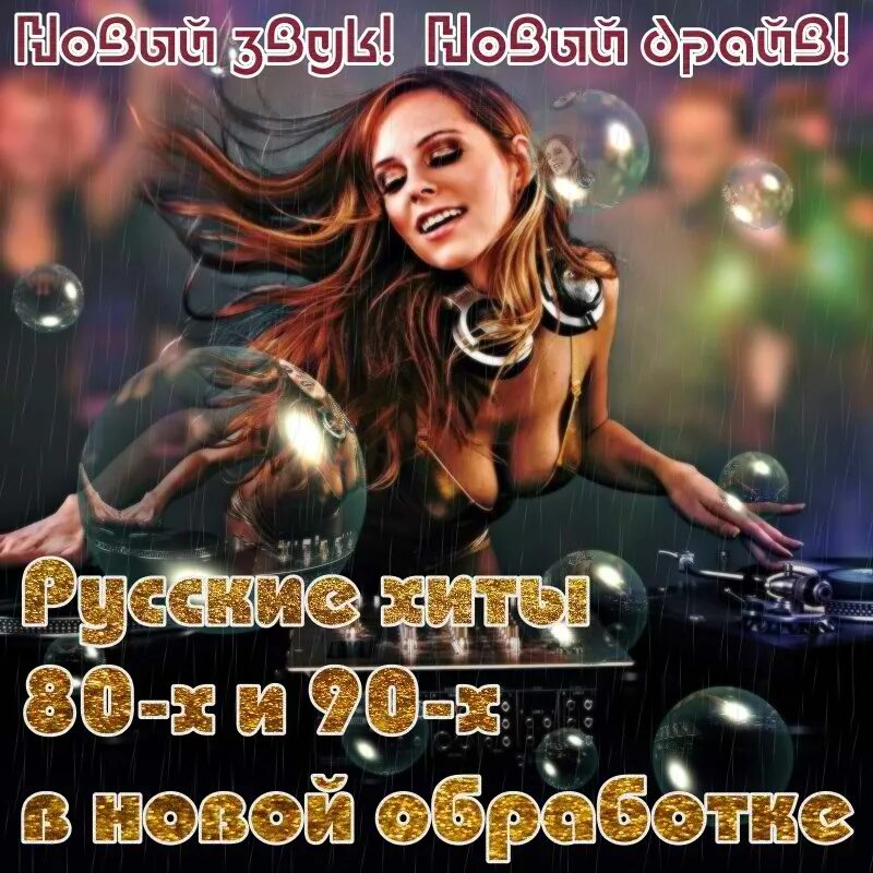 Хиты 90-х. Музыкальные диски дискотека 80. Танцевальные хиты 90-2000. Золотые хиты дискотек 80х диск. Красивые хиты.