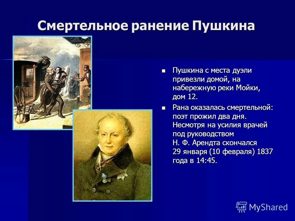 дядька никита пушкина. место дуэли пушкина и дантеса. рана пушкина. раненый пушкин. смертельная рана пушкина.