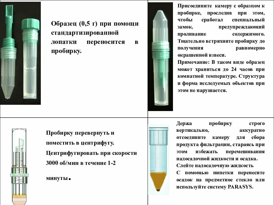 Пробирка для анализа методом parasep. Пробирка для сбора кала методом обогащения. Пробирка с калом методом парасепт. Исследование кала методом парасеп. Кал на яйца глист методом