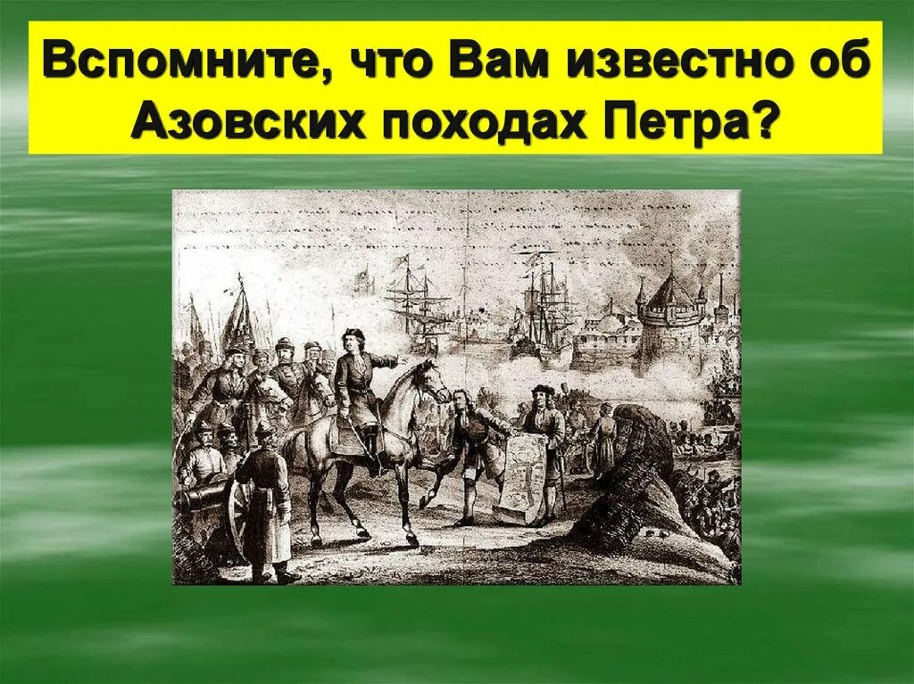 Азовские походы Петра 1. Первый Азовский поход Петра 1. Презентация на тему Азовские походы Петра 1. Азовские походы Петра 1 слайд.