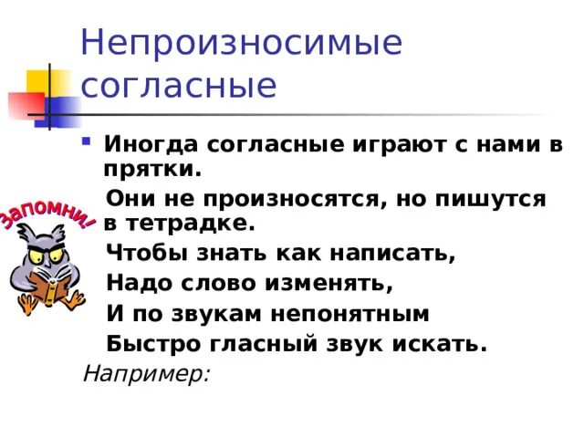 Прячь как пишется. Непроизносимые согласные звуки. Непроизносимые согласные примеры. Слова с непроизносимым согласным звуком. Непроизносимые согласные правило.