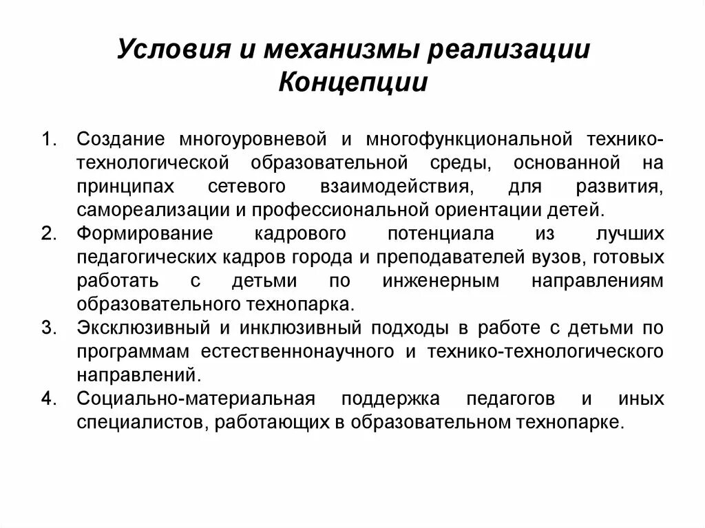 Пример практической реализации. Определите основные механизмы реализации концепции. Концепция механизма. Механизм внедрения это. Механизм реализации теории.