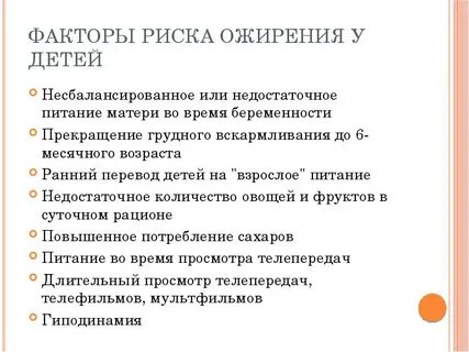 Ожирение у детей факторы риска