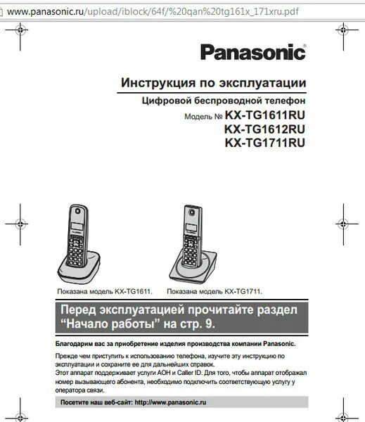 Настроить телефон panasonic. Panasonic KX-tg7205. Панасоник KX-tga161ru. Телефон ПАНАСОНИКKX-tga161ru. Радиотелефон Panasonic pqhx11421za инструкция.