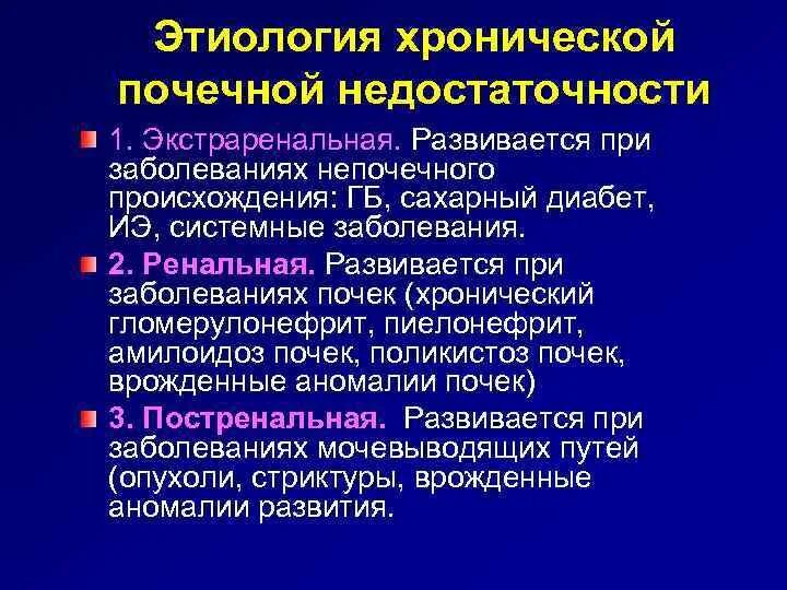 Хроническое заболевание совместное проживание при. Хроническая почечная недостаточность этиология патогенез. Хроническая почечная недостаточность синдром этиология патогенез. Ренальная острая почечная недостаточность этиология. Этиологические факторы хронической почечной недостаточности.