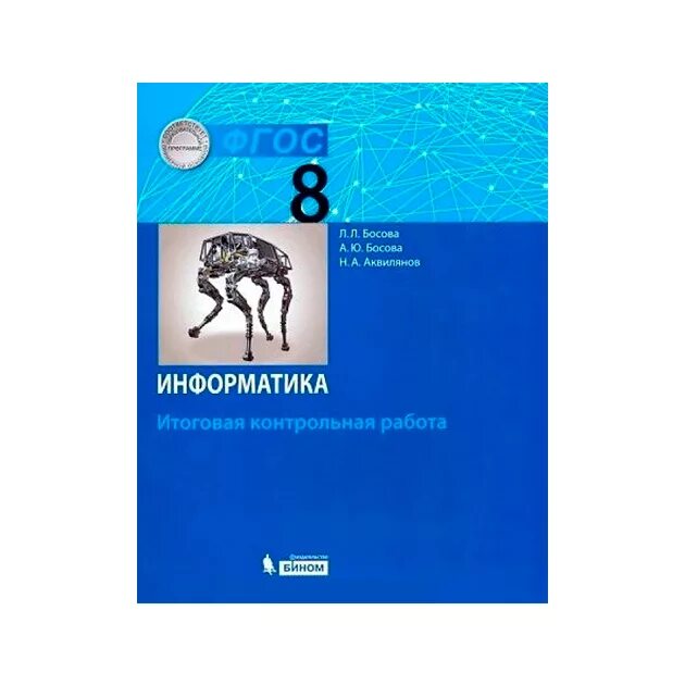 Итоговая работа 8 класс босова. Информатика 8 класс Информатика босова. Босова л л босова а ю Информатика 8 класс. Учебник информатики 8 класс. Информатика 8 класс босова учебник.