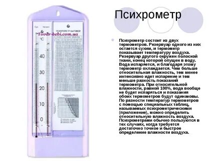 Температуру и влажность воздуха измеряют