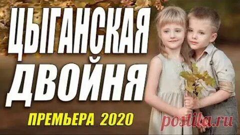 Песни цыганский 2020 года