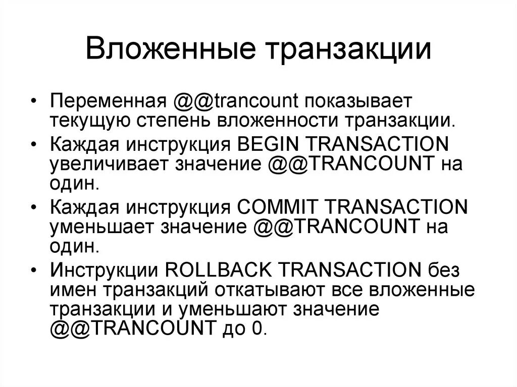Подготовленные транзакции. Транзакции. вложенные транзакции. транзакция это.