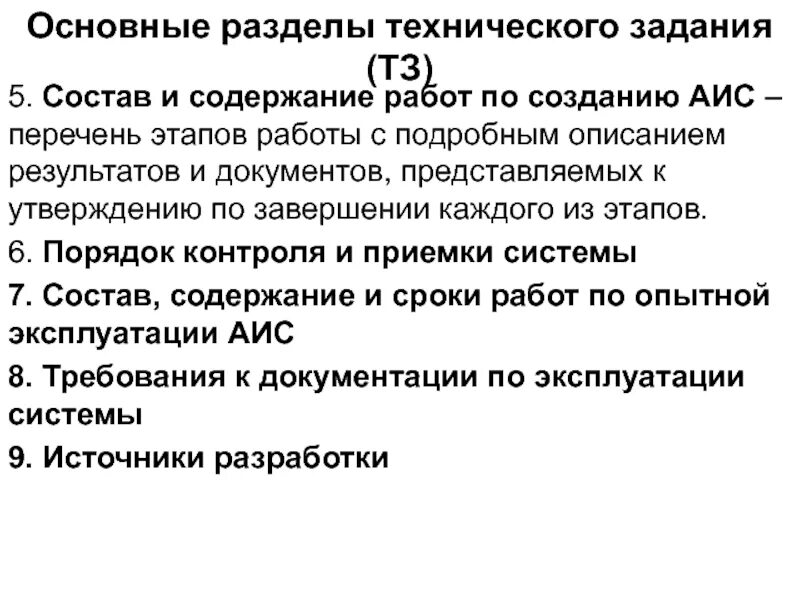 Основные разделы технического задания. Порядок контроля и приемки системы. Техническое задание на создание АИС. Содержание разделов ТЗ. Аис списки