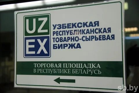 Биржа узбекистана