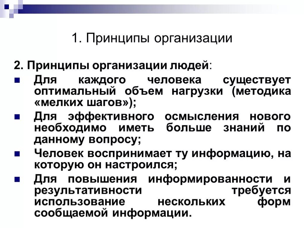 Принципы организации людей. Принципы компании. Законы функционирования организации. Организационная личность. Основные принципы функционирования организаций