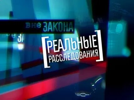 Вне закона про расследование