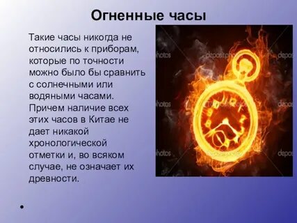 Огненные часы