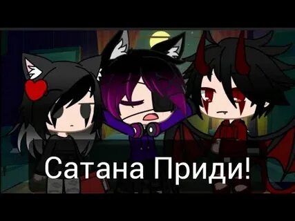 Сатана пришел