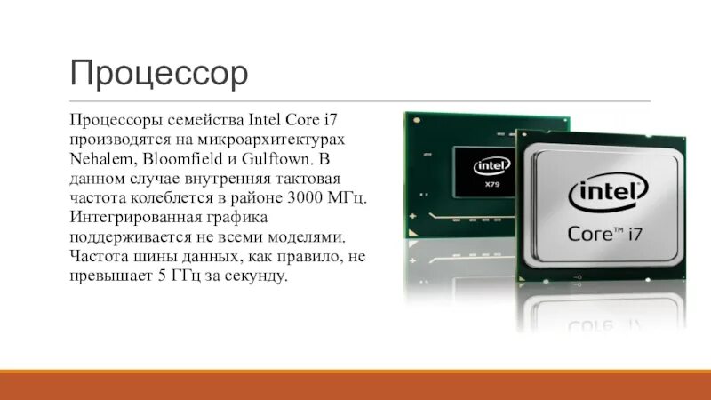 Семейство процессоров Интел. Тактовая частота процессора Intel. Размер процессора. Семейство Core i.