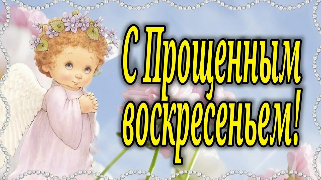 Прощенное воскресенье поздравления видео. С прощенным воскресеньем. Открытки с прощённым воскресеньем. С прощенным. Поздравить с прощенным воскресеньем.