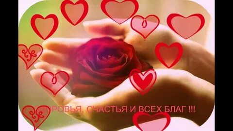 Спасибо счастья здоровья любви
