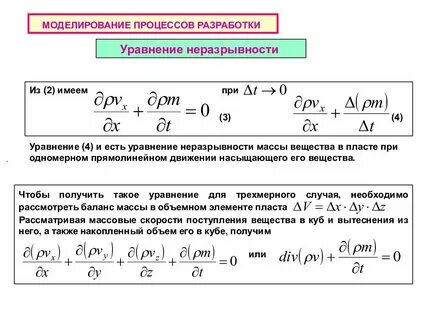 Уравнение неразрывности закон сохранения