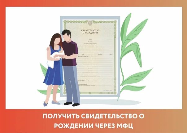 Мфц смерть родственника. Свидетельство о рождении МФЦ. Регистрация рождения в МФЦ. Свидетельство о смерти в МФЦ. Гос регистрация рождения.