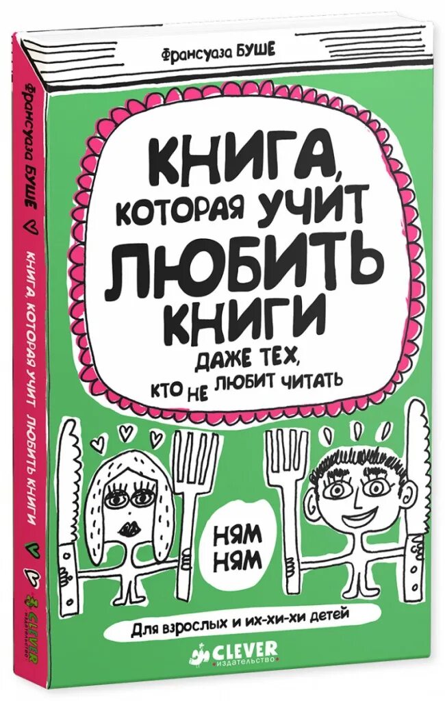 Купить книги для чтения. Франсуаза Буше книга которая учит. Книга которая учит любить книги. Смешные книги для детей. Смешная книга для малышей.