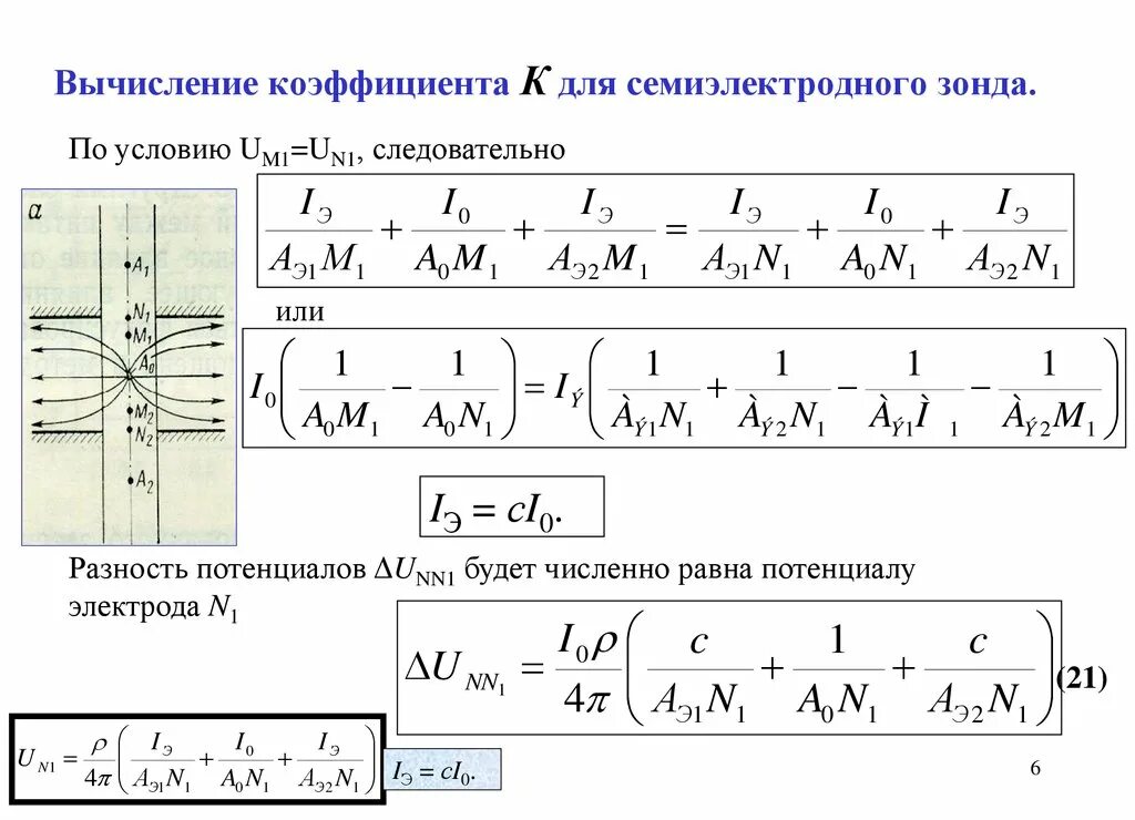 Вычисление коэффициента. Коэффициент потенциал зонда. Как вычислить коэффициент. Подсчет коэффициента зонда.