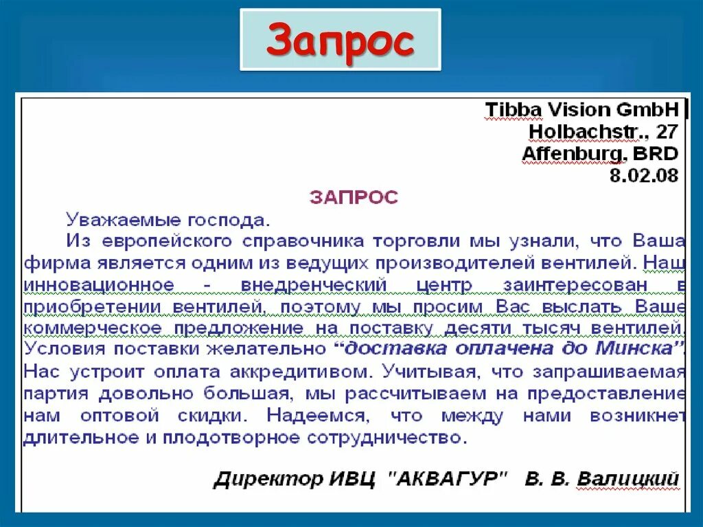 Уважаемые господа в письме. Письмо запрос предложения. Запрос коммерческого предложения. Запрос на поставку. Письмо запрос на поставку.