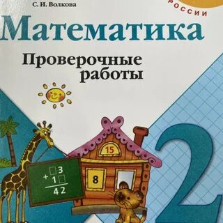 Математика 4 класс проверочная тетрадь стр 10
