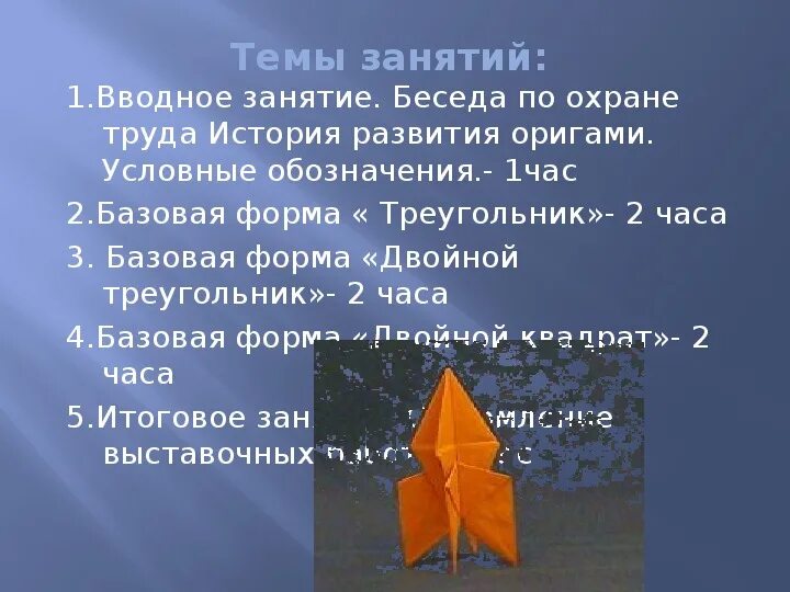 Оригами программа дополнительного. Цель программы оригами. доп программа по оригами. цель урока оригами 1 класс. проект оригами 4 класс.